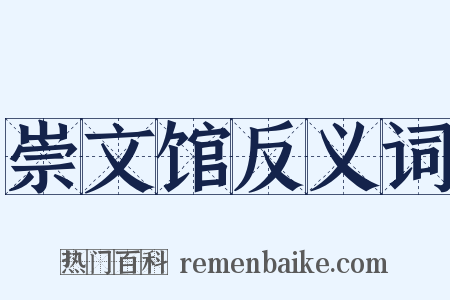 崇文馆反义词是什么意思的图片